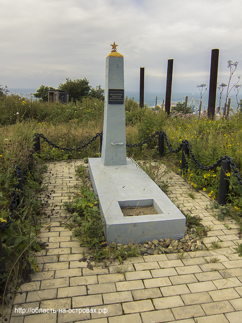 Корсаков. Памятник-могила Н. Викторова