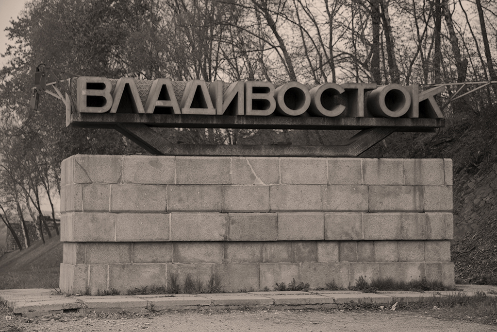 Впечатления от Владивостока. Пятнадцать лет спустя… (2015 год)