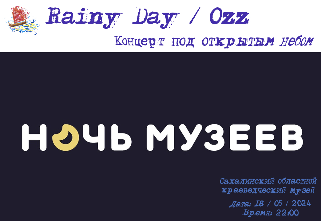 Концерт “Rainy Day / Ozz” под открытым небом